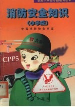 消防安全知识:小学版