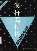 怎样写柳体