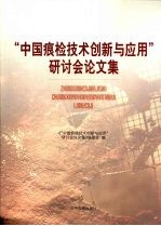 “中国痕检技术创新与应用”研讨会论文集