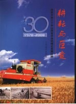 耕耘与巨变 改革开放三十年山西省农业机械化发展回眸