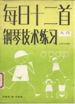 每日十二首钢琴技术练习 入门