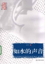 如水的声音