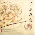 了庐画集