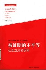 被证明的不平等:社会正义的原则