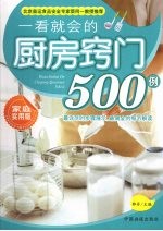 一看就会的厨房窍门500例:家庭实用版