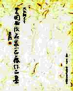 兴凯湖之冬全国书法名家小品展作品集