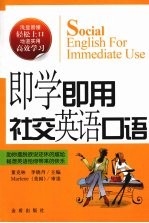 即学即用 社交英语口语