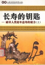 长寿的钥匙 破译人类延年益寿的秘方 上