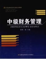 中级财务管理