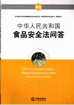 中华人民共和国食品安全法问答