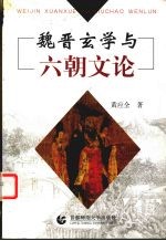 魏晋玄学与六朝文论