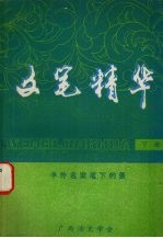 文笔精华:中外名家笔下的景 下