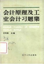 会计原理及工业会计习题