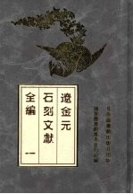 辽金元石刻文献全编 1