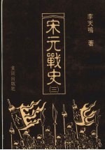 宋元战史 3