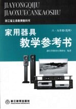 家用器具教学参考书 （八-九年级选用）