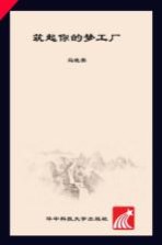 筑起你的梦工厂