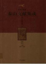 泰山文献集成 第10卷