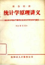 社会经济 统计学原理讲义