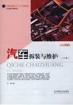 汽车拆装与维护:下册