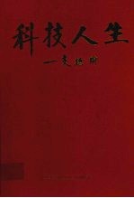 科技人生-支德瑜