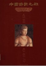 中国佛教之旅 2 西域留圣迹