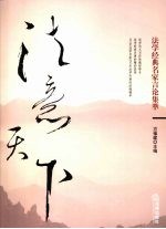 法意天下 法学经典名家言论集萃