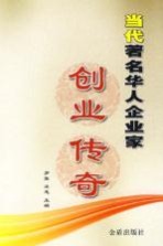 当代著名华人企业家创业传奇