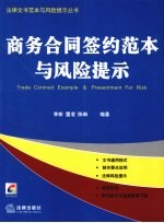 商务合同签约范本与风险提示
