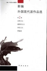 新编外国现代派作品选 第2编