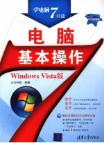 电脑基本操作(Windows Vista版)