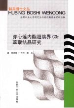 穿心莲内酯超临界CO2萃取结晶研究