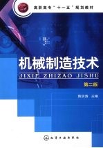 机械制造技术 2版