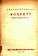 果树蔬菜栽培学