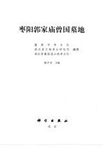 枣阳郭家庙曾国墓地