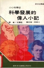 科学发展的伟人小记