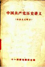 中国共产党历史讲义 社会主义部分