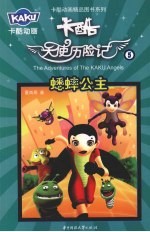 卡酷天使历险记 5 蟋蟀公主