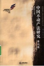 中国不动产法研究 第3卷