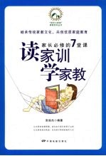 读家训学家教 家长必修的7堂课