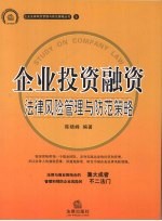 企业投资融资法律风险管理与防范策略