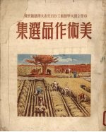 中华全国文学艺术工作者代表大会 美术作品选集