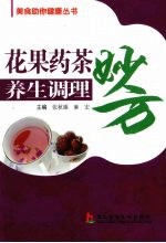 花果药茶养生调理妙方