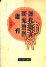 历代陶文研究资料选刊 中