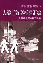 人类工效学标准汇编 人体测量与生物力学卷