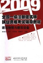 全国一级注册建筑师执业资格考试辅导教材：2009 建筑物理与建筑设备
