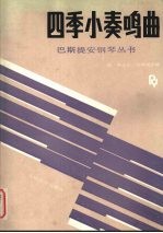 四季小奏鸣曲