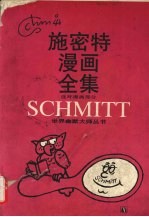 施密特漫画全集 连环漫画部分