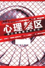 心理禁区 重品味催眠治疗手记