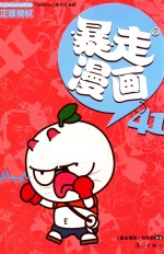 暴走漫画 41